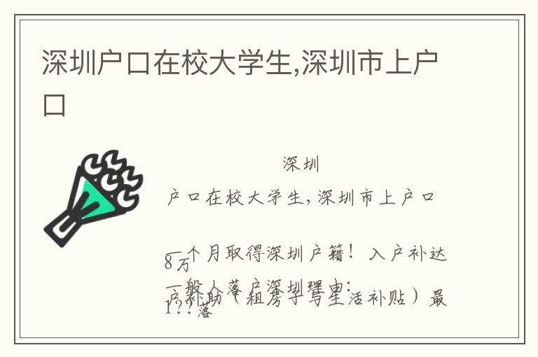 深圳戶口在校大學(xué)生,深圳市上戶口