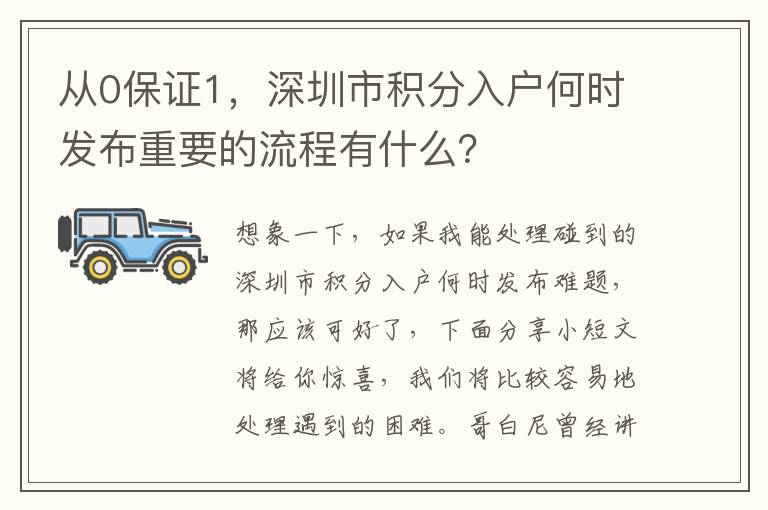 從0保證1，深圳市積分入戶何時(shí)發(fā)布重要的流程有什么？