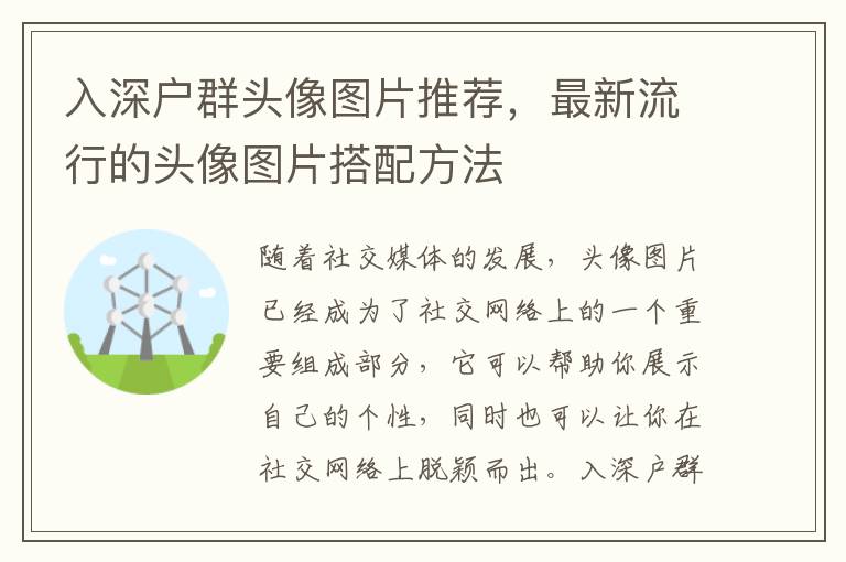 入深戶群頭像圖片推薦，最新流行的頭像圖片搭配方法