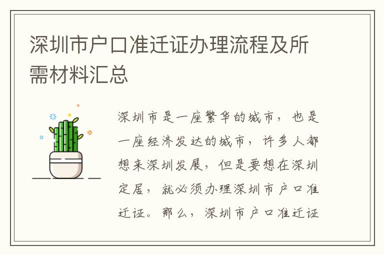 深圳市戶口準(zhǔn)遷證辦理流程及所需材料匯總