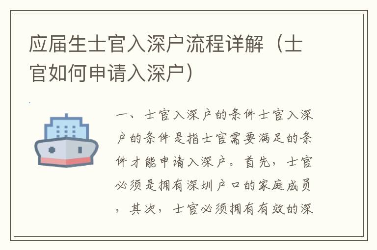 應(yīng)屆生士官入深戶流程詳解（士官如何申請(qǐng)入深戶）