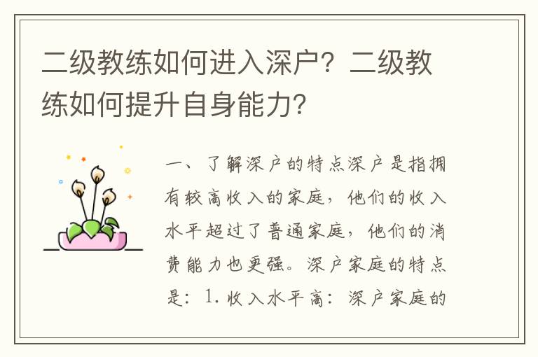 二級教練如何進(jìn)入深戶？二級教練如何提升自身能力？