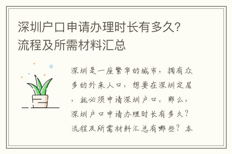 深圳戶口申請(qǐng)辦理時(shí)長有多久？流程及所需材料匯總