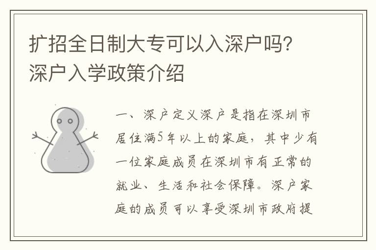 擴(kuò)招全日制大專可以入深戶嗎？深戶入學(xué)政策介紹