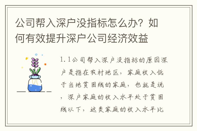 公司幫入深戶沒指標怎么辦？如何有效提升深戶公司經濟效益