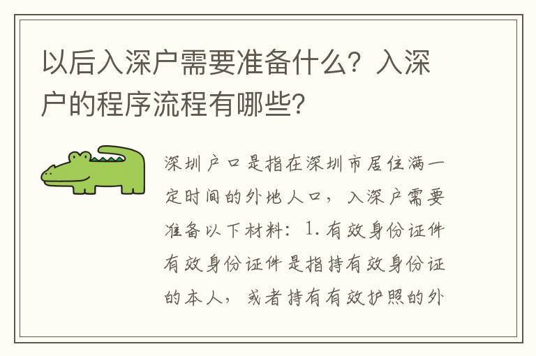 以后入深戶需要準(zhǔn)備什么？入深戶的程序流程有哪些？