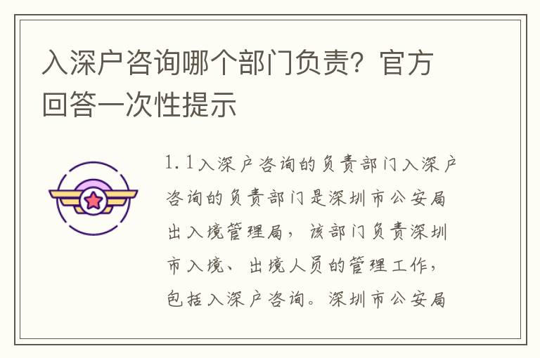 入深戶咨詢哪個(gè)部門負(fù)責(zé)？官方回答一次性提示