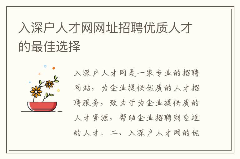 入深戶人才網網址招聘優質人才的最佳選擇