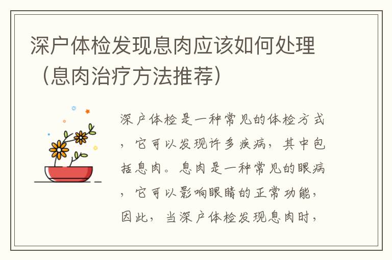 深戶體檢發(fā)現(xiàn)息肉應(yīng)該如何處理（息肉治療方法推薦）