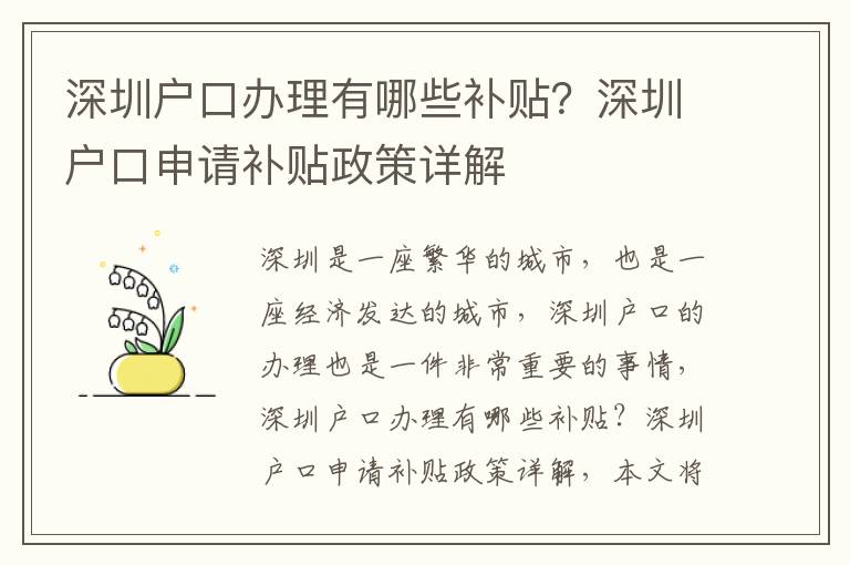 深圳戶口辦理有哪些補貼？深圳戶口申請補貼政策詳解