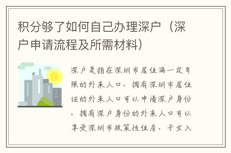 積分夠了如何自己辦理深戶（深戶申請(qǐng)流程及所需材料）