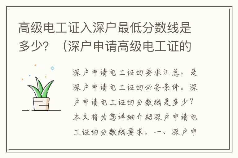 高級電工證入深戶最低分?jǐn)?shù)線是多少？（深戶申請高級電工證的要求匯總）