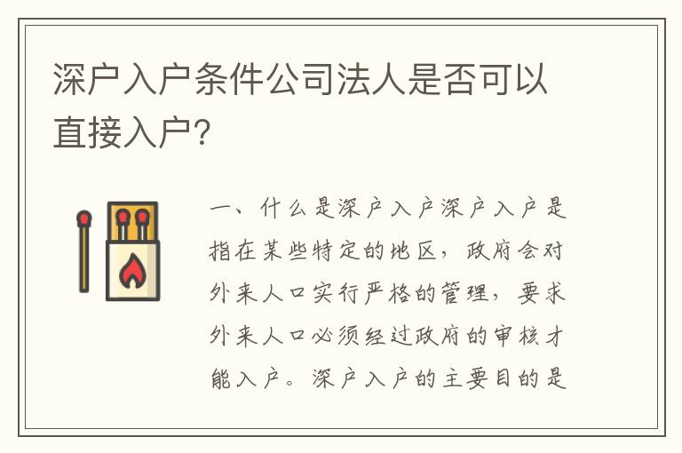 深戶入戶條件公司法人是否可以直接入戶？