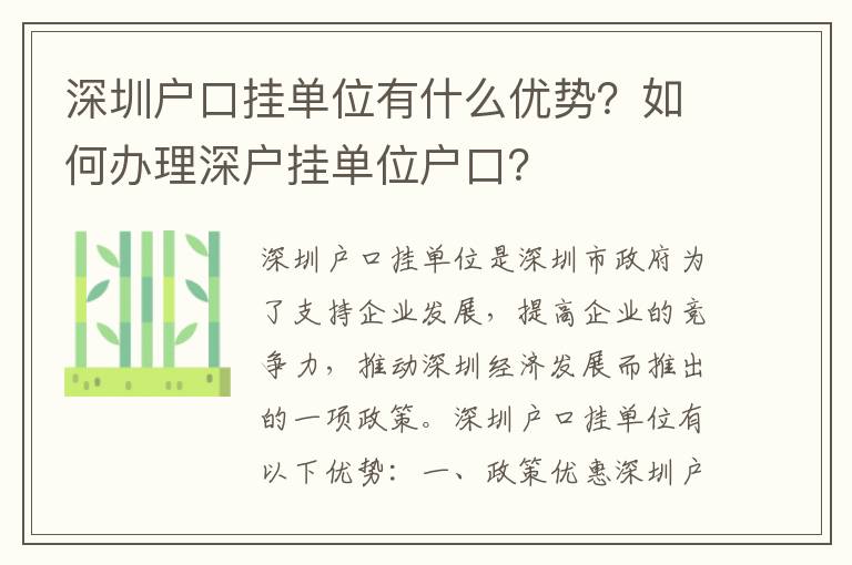 深圳戶口掛單位有什么優(yōu)勢？如何辦理深戶掛單位戶口？