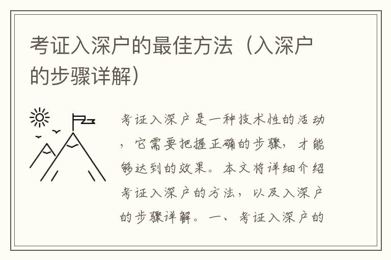 考證入深戶的最佳方法（入深戶的步驟詳解）