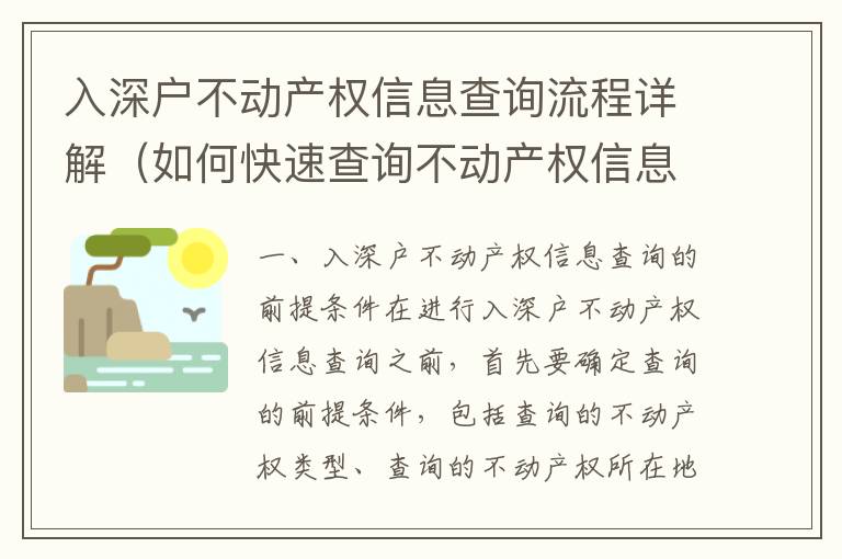入深戶不動(dòng)產(chǎn)權(quán)信息查詢流程詳解（如何快速查詢不動(dòng)產(chǎn)權(quán)信息）