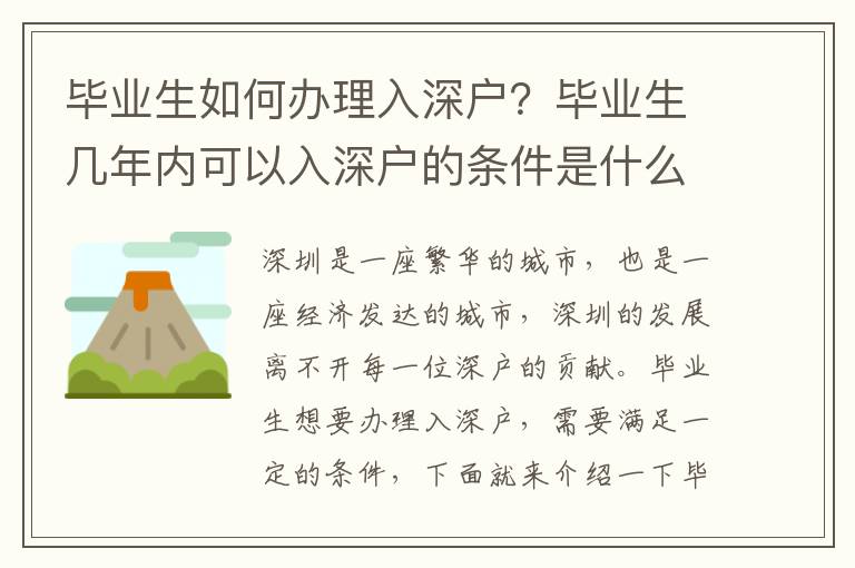 畢業生如何辦理入深戶？畢業生幾年內可以入深戶的條件是什么？