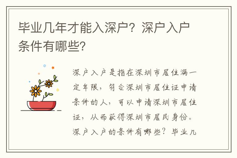 畢業幾年才能入深戶？深戶入戶條件有哪些？