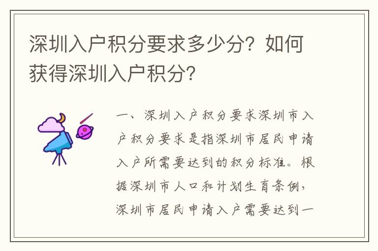 深圳入戶積分要求多少分？如何獲得深圳入戶積分？