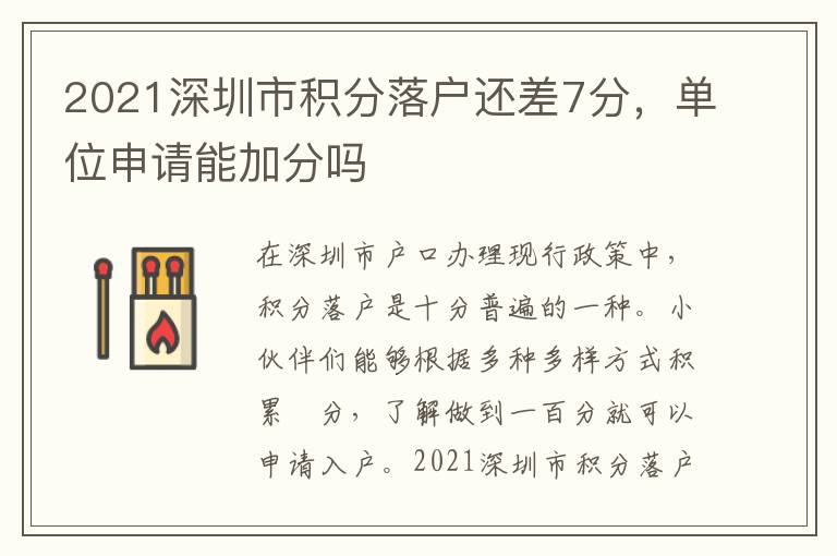 2021深圳市積分落戶(hù)還差7分，單位申請(qǐng)能加分嗎