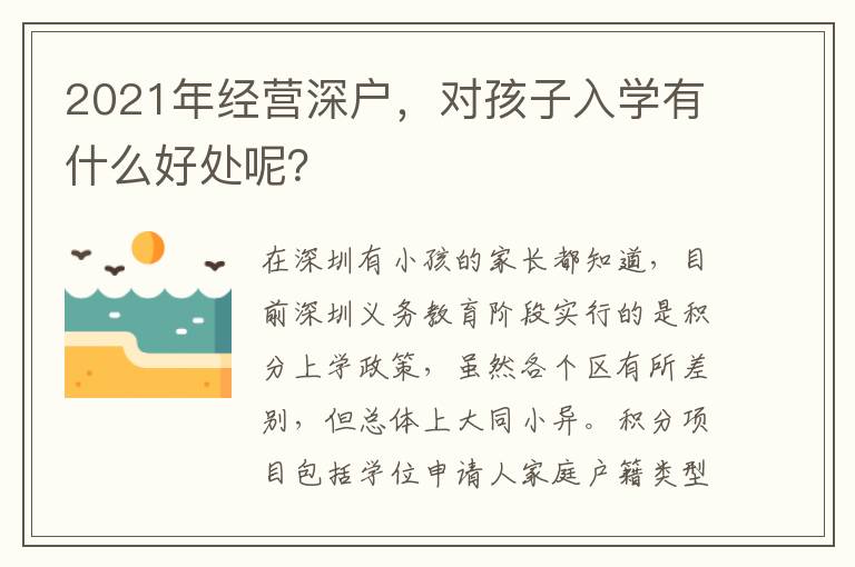 2021年經營深戶，對孩子入學有什么好處呢？
