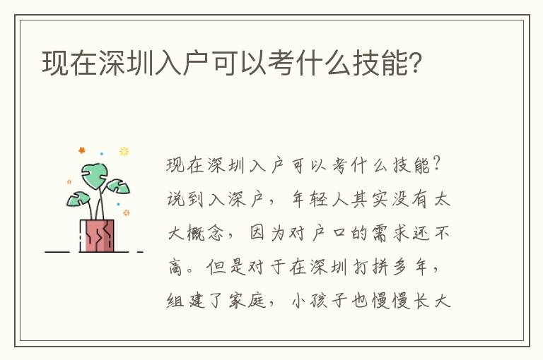 現在深圳入戶可以考什么技能？
