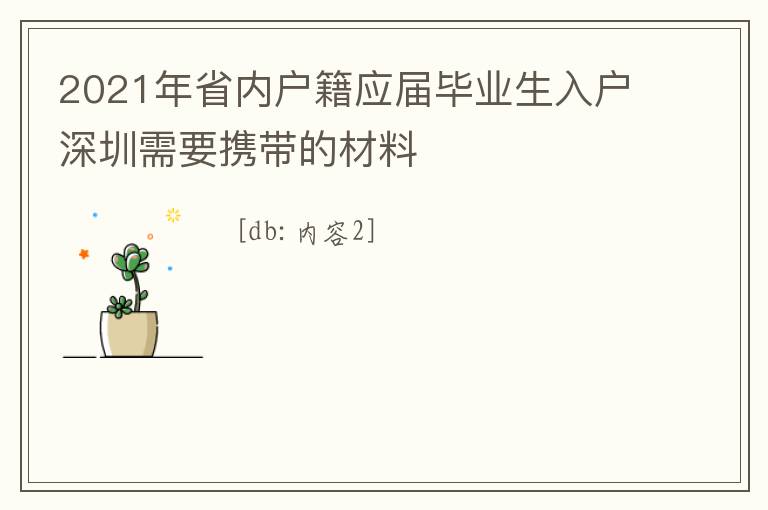 2021年省內(nèi)戶(hù)籍應(yīng)屆畢業(yè)生入戶(hù)深圳需要攜帶的材料