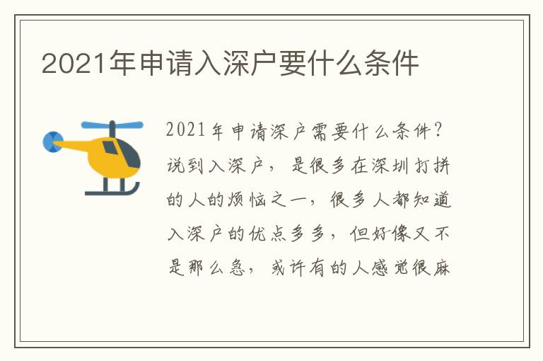 2021年申請(qǐng)入深戶(hù)要什么條件