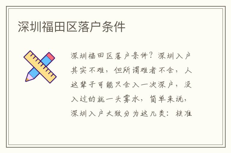 深圳福田區(qū)落戶條件