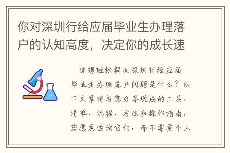 你對深圳行給應(yīng)屆畢業(yè)生辦理落戶的認知高度，決定你的成長速度