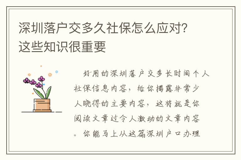 深圳落戶交多久社保怎么應(yīng)對？這些知識很重要
