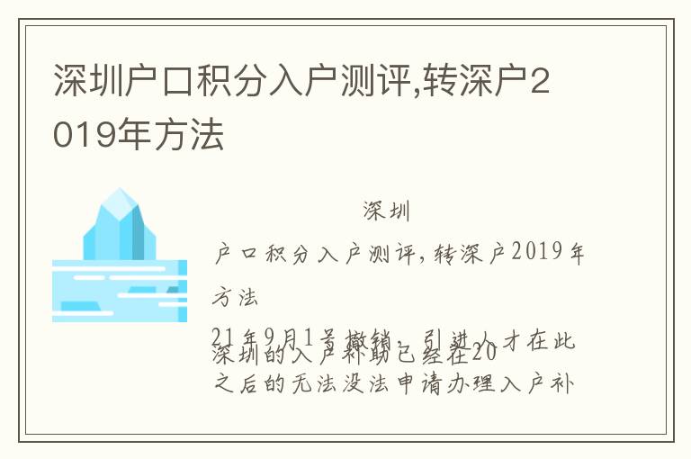 深圳戶口積分入戶測評,轉(zhuǎn)深戶2019年方法
