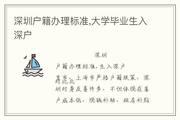 深圳戶(hù)籍辦理標(biāo)準(zhǔn),大學(xué)畢業(yè)生入深戶(hù)