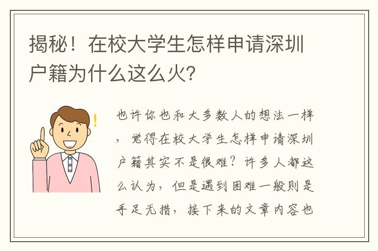 揭秘！在校大學生怎樣申請深圳戶籍為什么這么火？