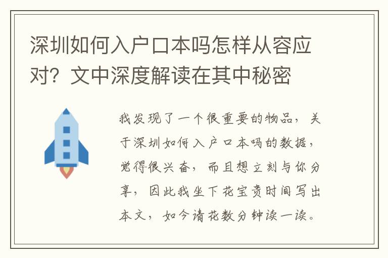 深圳如何入戶口本嗎怎樣從容應對？文中深度解讀在其中秘密