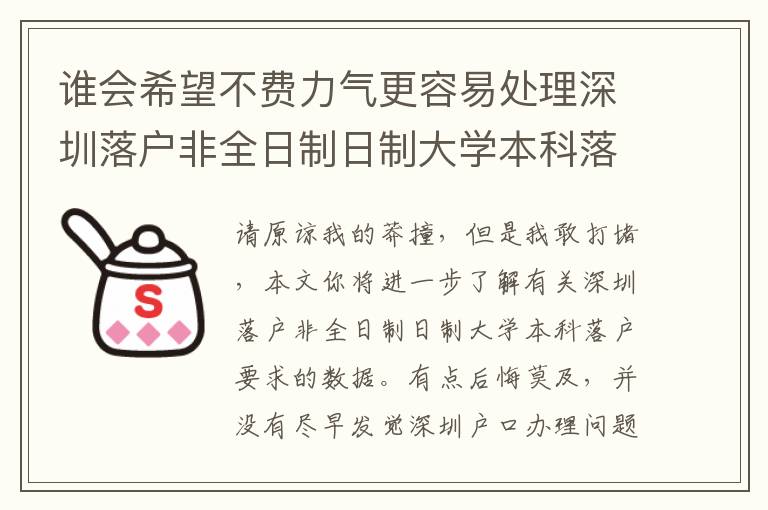 誰(shuí)會(huì)希望不費(fèi)力氣更容易處理深圳落戶非全日制日制大學(xué)本科落戶要求問(wèn)題？