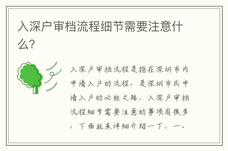 入深戶審檔流程細(xì)節(jié)需要注意什么？