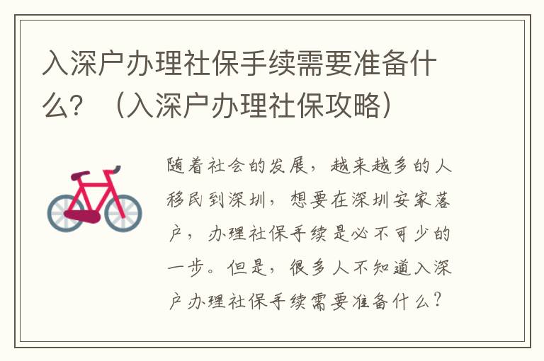 入深戶辦理社保手續(xù)需要準(zhǔn)備什么？（入深戶辦理社保攻略）