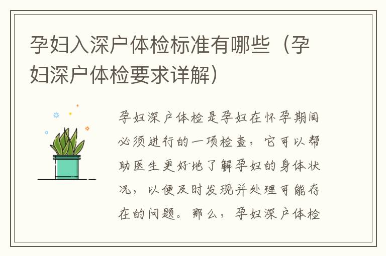 孕婦入深戶體檢標(biāo)準(zhǔn)有哪些（孕婦深戶體檢要求詳解）