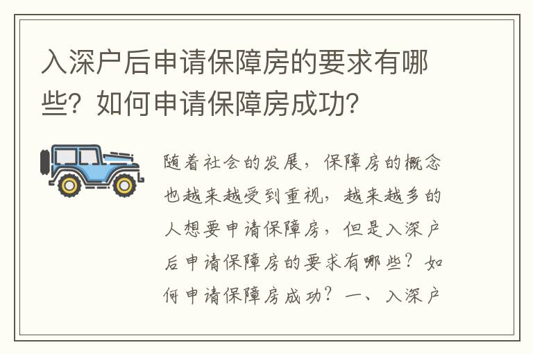 入深戶后申請(qǐng)保障房的要求有哪些？如何申請(qǐng)保障房成功？