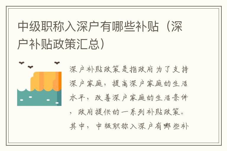 中級職稱入深戶有哪些補貼（深戶補貼政策匯總）