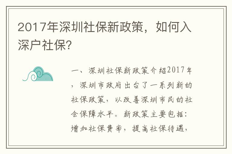 2017年深圳社保新政策，如何入深戶社保？