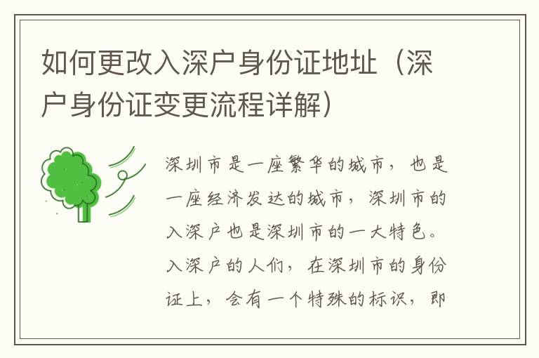 如何更改入深戶身份證地址（深戶身份證變更流程詳解）