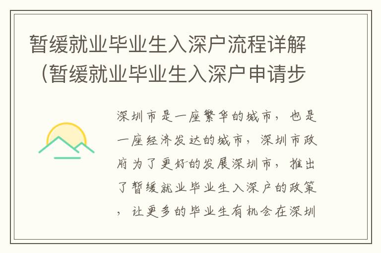 暫緩就業(yè)畢業(yè)生入深戶流程詳解（暫緩就業(yè)畢業(yè)生入深戶申請步驟）