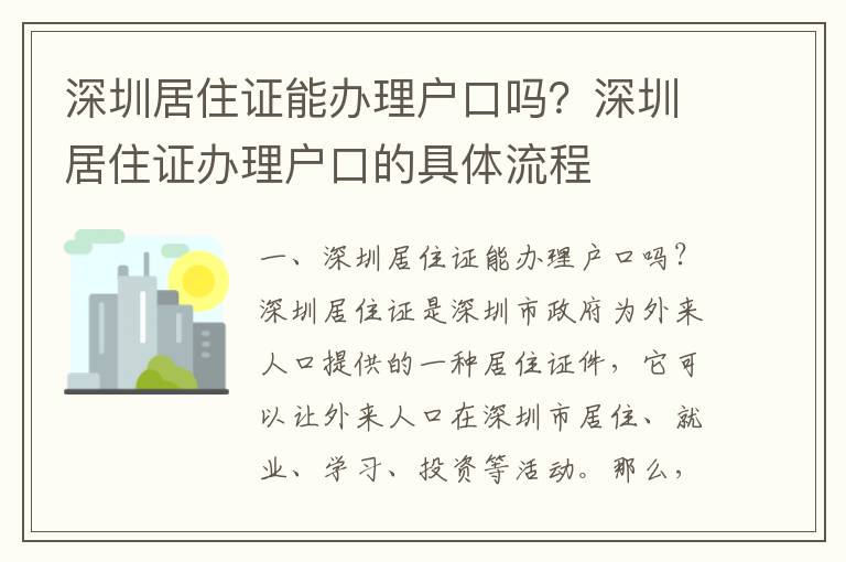 深圳居住證能辦理戶口嗎？深圳居住證辦理戶口的具體流程