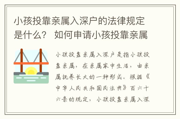 小孩投靠親屬入深戶的法律規定是什么？ 如何申請小孩投靠親屬入深戶？