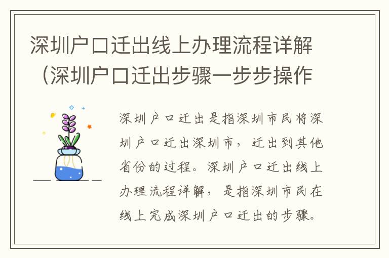 深圳戶口遷出線上辦理流程詳解（深圳戶口遷出步驟一步步操作）