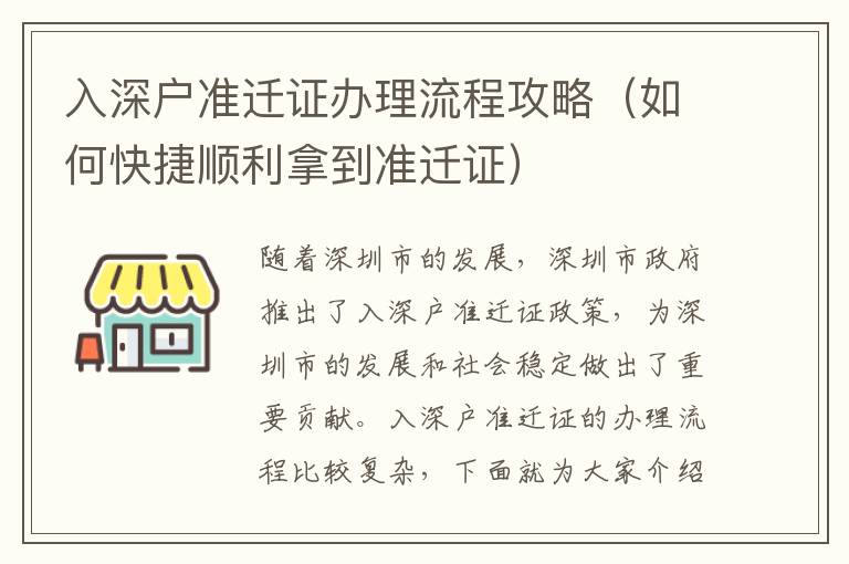入深戶準遷證辦理流程攻略（如何快捷順利拿到準遷證）