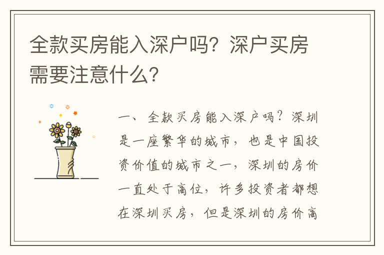 全款買房能入深戶嗎？深戶買房需要注意什么？