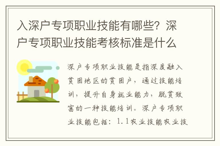 入深戶專項(xiàng)職業(yè)技能有哪些？深戶專項(xiàng)職業(yè)技能考核標(biāo)準(zhǔn)是什么？
